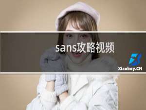 sans攻略视频