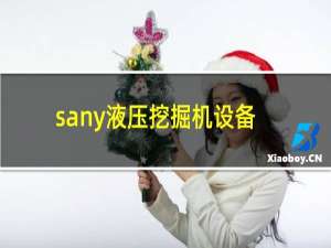 sany液压挖掘机设备