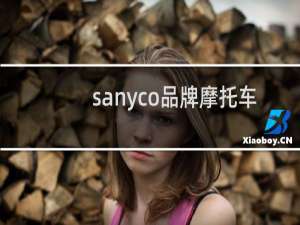 sanyco品牌摩托车