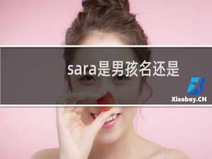 sara是男孩名还是女孩名（sara是哪国人）