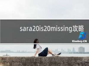 sara is missing攻略