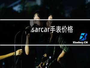 sarcar手表价格