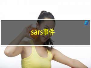 sars事件