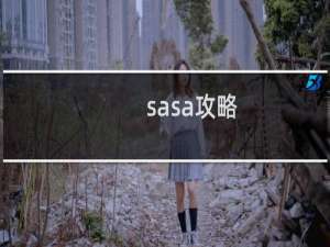 sasa攻略