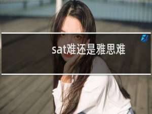 sat难还是雅思难