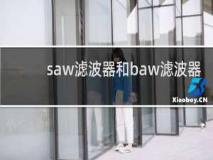 saw滤波器和baw滤波器