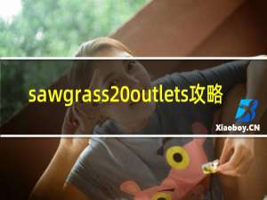 sawgrass outlets攻略