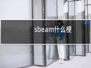 sbeam什么梗