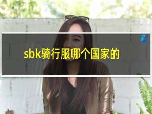 sbk骑行服哪个国家的