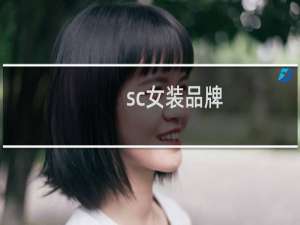 sc女装品牌
