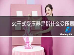 sc干式变压器是指什么变压器