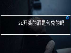 sc开头的酒是勾兑的吗
