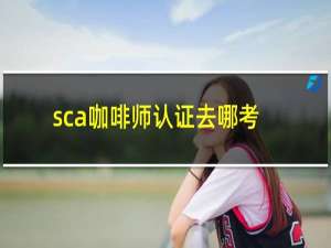 sca咖啡师认证去哪考