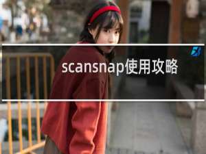 scansnap使用攻略