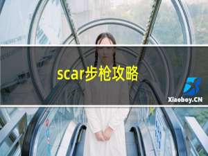 scar步枪攻略