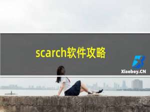 scarch软件攻略