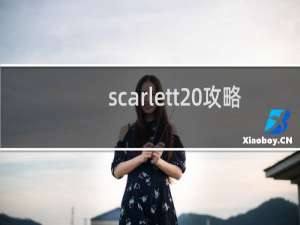 scarlett 攻略