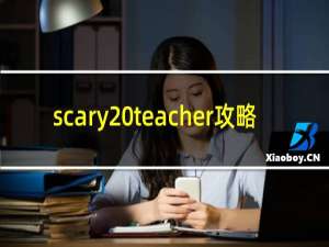 scary teacher攻略