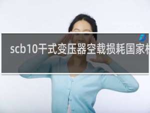 scb10干式变压器空载损耗国家标准