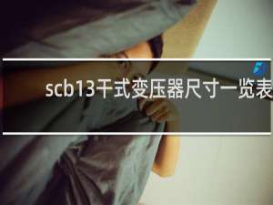scb13干式变压器尺寸一览表