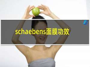 schaebens面膜功效