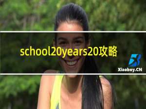 school years 攻略