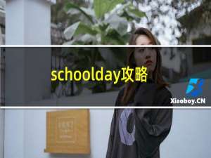 schoolday攻略