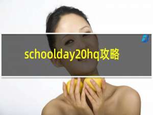 schoolday hq攻略