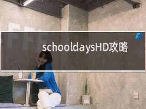 schooldaysHD攻略