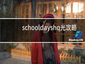 schooldayshq光攻略