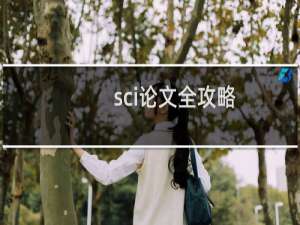 sci论文全攻略