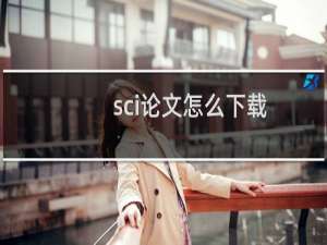 sci论文怎么下载
