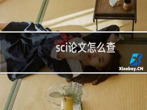 sci论文怎么查