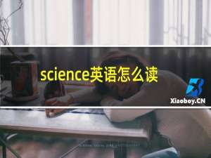 science英语怎么读