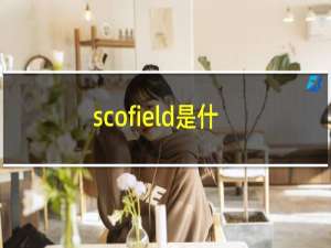 scofield是什么品牌（scofield是高端牌子吗）