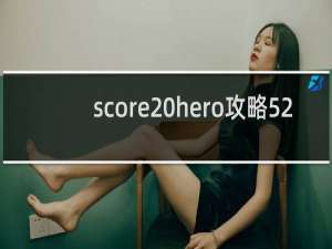 score hero攻略52