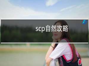 scp自然攻略
