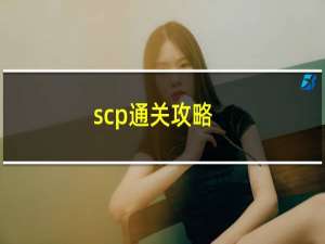 scp通关攻略