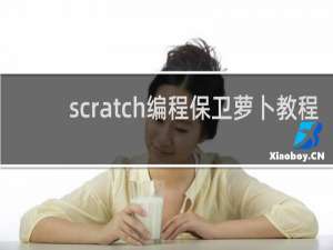 scratch编程保卫萝卜教程