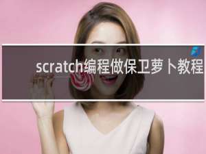 scratch编程做保卫萝卜教程