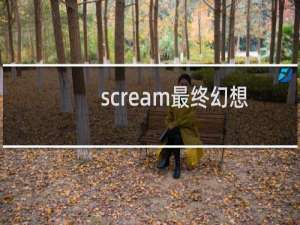 scream最终幻想