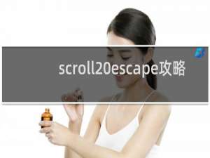 scroll escape攻略