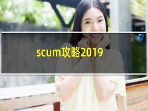 scum攻略2019