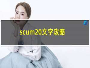 scum 文字攻略