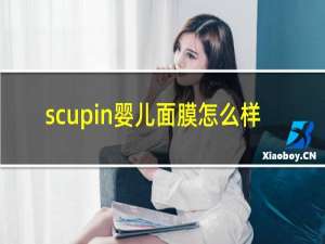 scupin婴儿面膜怎么样