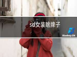 sd女装啥牌子