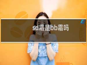 sd霜是bb霜吗