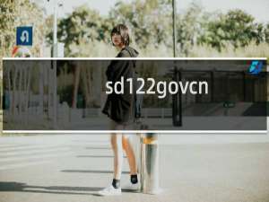 sd122govcn个人登录注册入口是真的吗（sd.122.是真的交管官网吗）