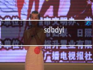 sdbdyl.com  提交备案 显示转入国内接口是什么问题