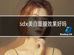 sdx美白面膜效果好吗